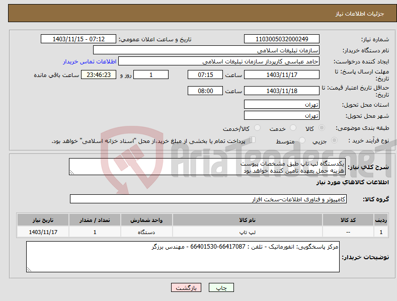 تصویر کوچک آگهی نیاز انتخاب تامین کننده-یکدستگاه لپ تاپ طبق مشخصات پیوست هزینه حمل بعهده تامین کننده خواهد بود