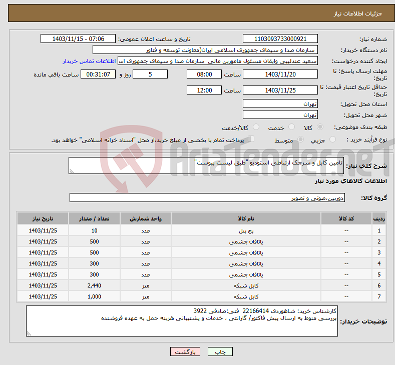 تصویر کوچک آگهی نیاز انتخاب تامین کننده-تامین کابل و سرجک ارتباطی استودیو "طبق لیست پیوست"