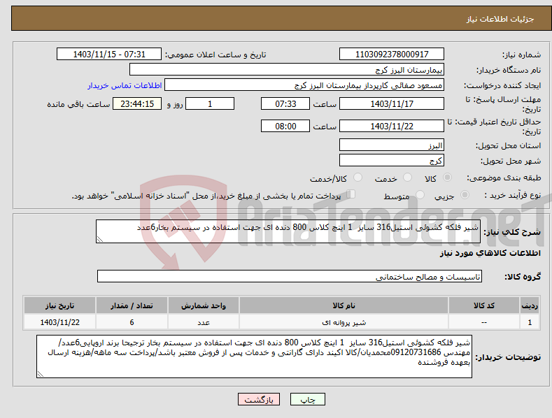 تصویر کوچک آگهی نیاز انتخاب تامین کننده-شیر فلکه کشوئی استیل316 سایز 1 اینچ کلاس 800 دنده ای جهت استفاده در سیستم بخار6عدد