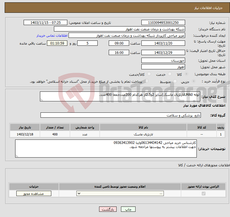 تصویر کوچک آگهی نیاز انتخاب تامین کننده-لوله LMA0لارنژیال ماسک)سایز 2و2.5از هرکدام 200عددجمعا 400عدد.