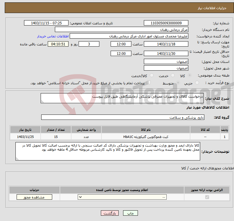 تصویر کوچک آگهی نیاز انتخاب تامین کننده-درخواست کالای و تجهیزات مصرفی پزشکی آزمایشگاهی طبق فایل پیوست