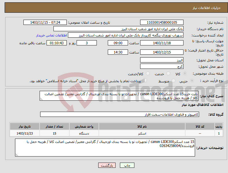 تصویر کوچک آگهی نیاز انتخاب تامین کننده-بابت خرید15 عدد اسکنرcanon LIDE300 / تجهیزات نو با بسته بندی اورجینال / گارانتی معتبر/ تضمین اصالت کالا / هزینه حمل با فروشنده