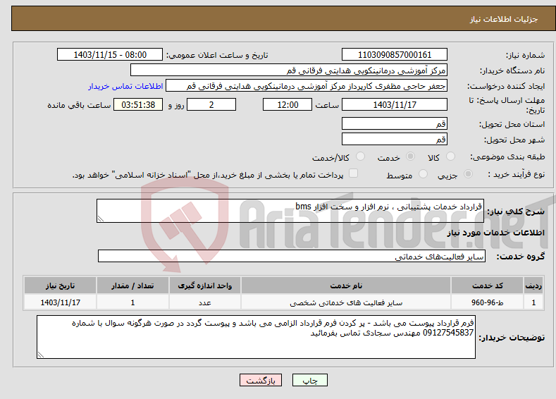 تصویر کوچک آگهی نیاز انتخاب تامین کننده-قرارداد خدمات پشتیبانی ، نرم افزار و سخت افزار bms