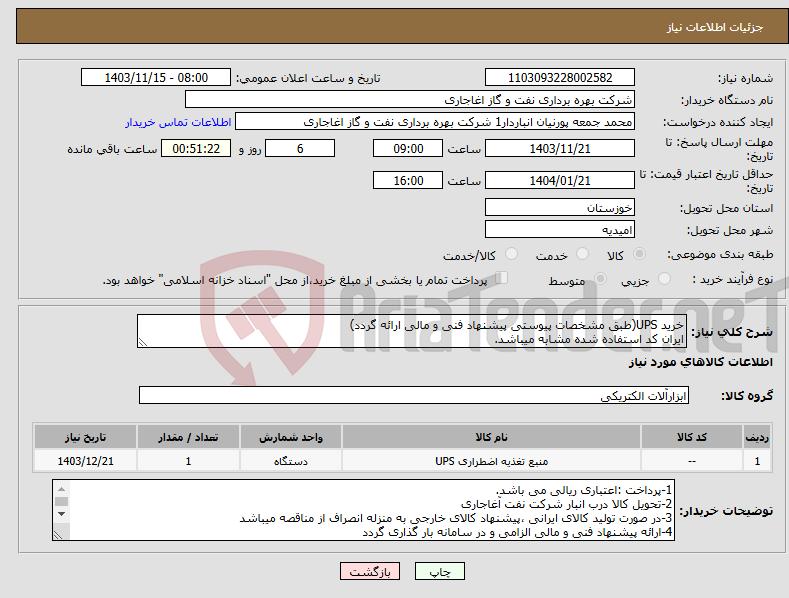 تصویر کوچک آگهی نیاز انتخاب تامین کننده-خرید UPS(طبق مشخصات پیوستی پیشنهاد فنی و مالی ارائه گردد) ایران کد استفاده شده مشابه میباشد.