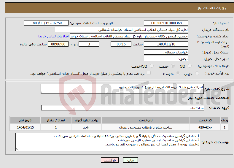 تصویر کوچک آگهی نیاز انتخاب تامین کننده-اجرای طرح هادی روستای آذرسا از توابع شهرستان بجنورد