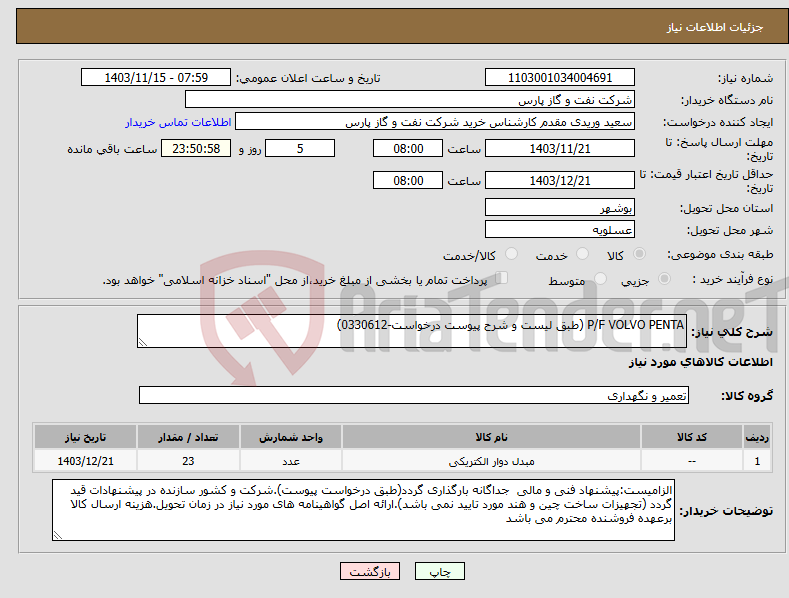 تصویر کوچک آگهی نیاز انتخاب تامین کننده-P/F VOLVO PENTA (طبق لیست و شرح پیوست درخواست-0330612)