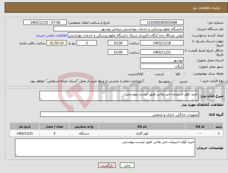 تصویر کوچک آگهی نیاز انتخاب تامین کننده-خرید کولر اسپیلت جی پلاس طبق لیست پیوستی