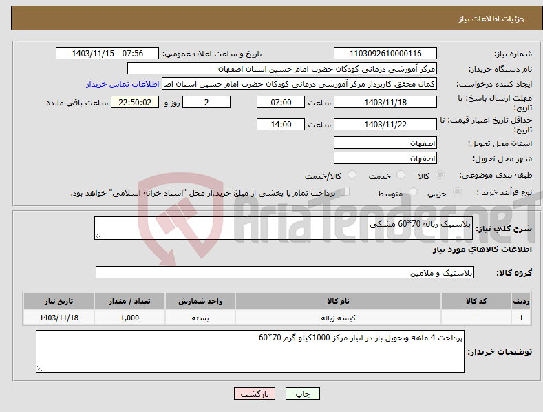 تصویر کوچک آگهی نیاز انتخاب تامین کننده-پلاستیک زباله 70*60 مشکی 