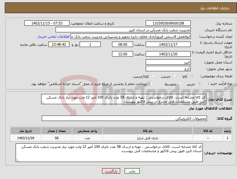 تصویر کوچک آگهی نیاز انتخاب تامین کننده-کد کالا مشابه است. کالای درخواستی : تهیه و ارسال 58 عدد باتری 100 آمپر 12 ولت مورد نیاز بانک مسکن البرز طبق مشخصات فنی مندرج در پیش فاکتور پیوست.