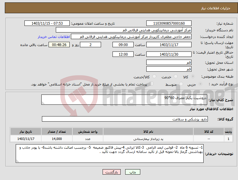 تصویر کوچک آگهی نیاز انتخاب تامین کننده-دروشیت یکبار مصرف 60*90