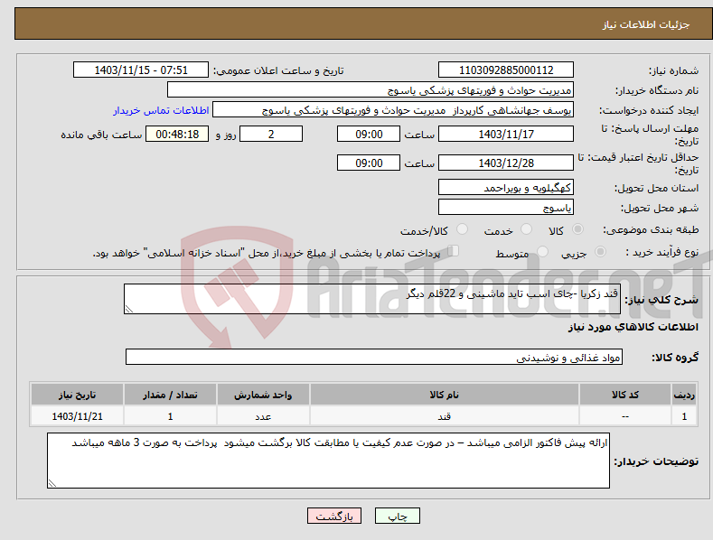 تصویر کوچک آگهی نیاز انتخاب تامین کننده-قند زکریا -چای اسب تاید ماشینی و 22قلم دیگر