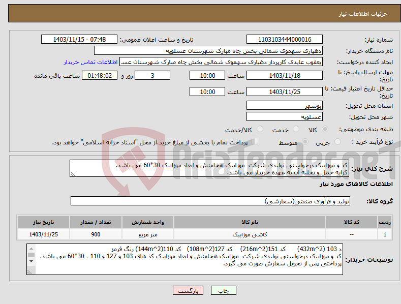 تصویر کوچک آگهی نیاز انتخاب تامین کننده-کد و موزاییک درخواستی تولیدی شرکت موزاییک هخامنش و ابعاد موزاییک 30*60 می باشد. کرایه حمل و تخلیه آن به عهده خریدار می باشد.