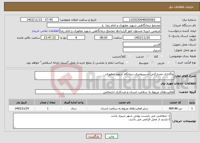 تصویر کوچک آگهی نیاز انتخاب تامین کننده-واگذاری مشارکتی اسپیرومتری درمانگاه شهید مطهری