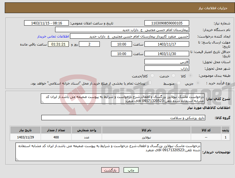 تصویر کوچک آگهی نیاز انتخاب تامین کننده-درخواست ماسک نبولایزر بزرگسال و اطفال،شرح درخواست و شرایط به پیوست ضمیمه می باشد.از ایران کد مشابه استفاده شده تلفن:09171320523 آقای منفرد