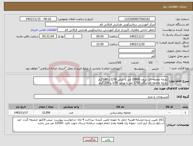 تصویر کوچک آگهی نیاز انتخاب تامین کننده-پارچه ملحفه ای تترون 10800 متر با عرض 1/50 و 190گرم پارچه ملحفه ای ترگال 1750 متر با عرض 1/50 و 290 گرم