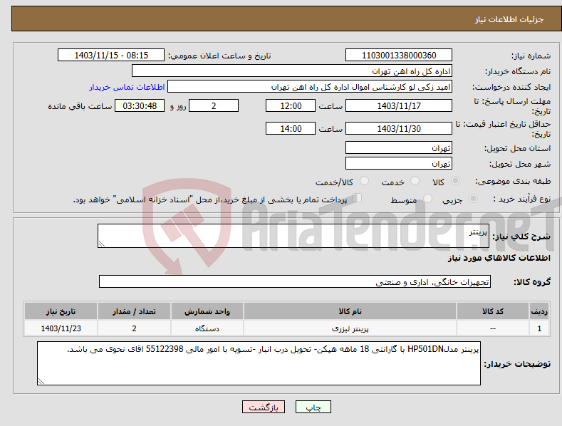 تصویر کوچک آگهی نیاز انتخاب تامین کننده-پرینتر