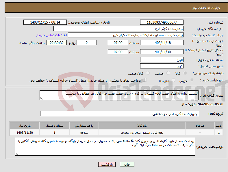 تصویر کوچک آگهی نیاز انتخاب تامین کننده-لیست لوازم و اقلام جهت لوله کشی اب گرم و سرد جهت نصب فن کوئل ها مطابق با پیوست