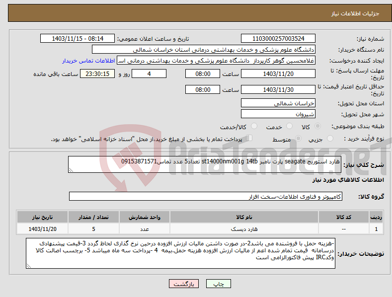 تصویر کوچک آگهی نیاز انتخاب تامین کننده-هارد استوریج seagate پارت نامبر st14000nm001g 14tb تعداد5 عدد تماس09153871571