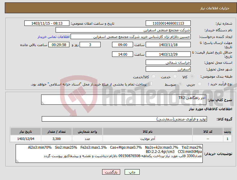 تصویر کوچک آگهی نیاز انتخاب تامین کننده-آجر راهگاهی TR2