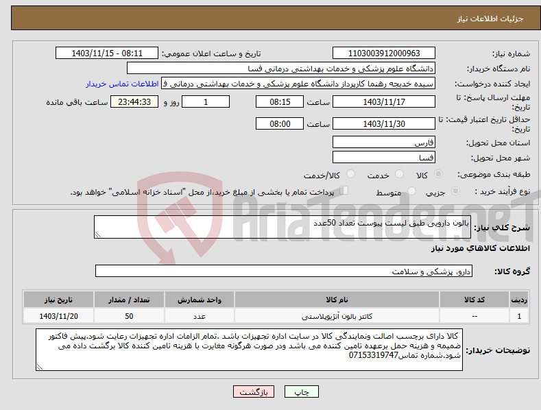 تصویر کوچک آگهی نیاز انتخاب تامین کننده-بالون دارویی طبق لیست پیوست تعداد 50عدد 