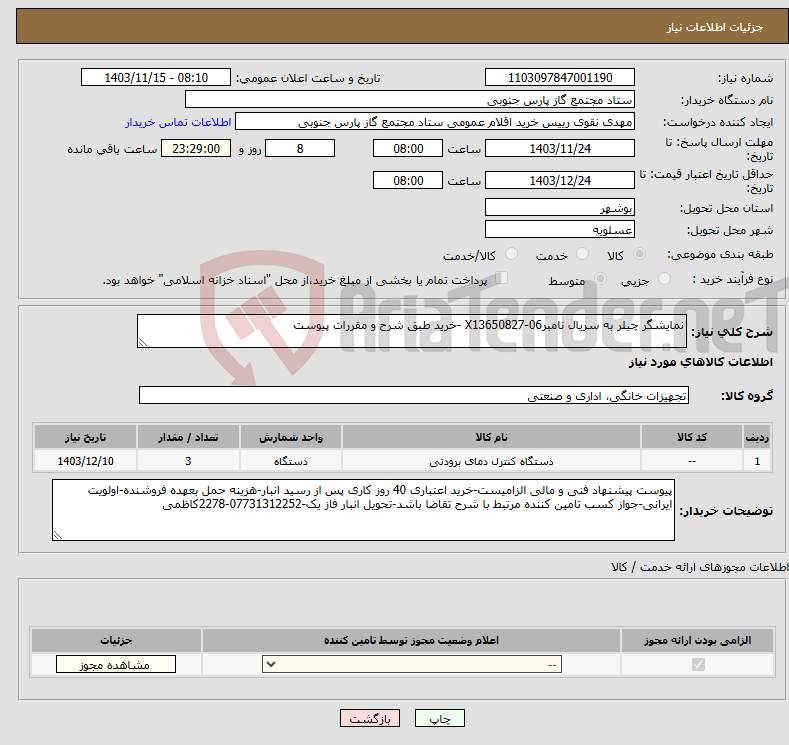 تصویر کوچک آگهی نیاز انتخاب تامین کننده-نمایشگر چیلر به سریال نامبرX13650827-06 -خرید طبق شرح و مقررات پیوست 