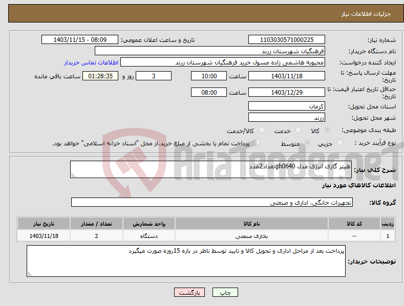 تصویر کوچک آگهی نیاز انتخاب تامین کننده-هیتر گازی انرژی مدل gh0640تعداد2عدد
