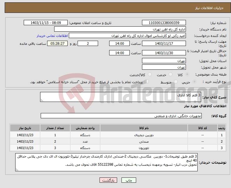 تصویر کوچک آگهی نیاز انتخاب تامین کننده-3 قلم کالا اداری