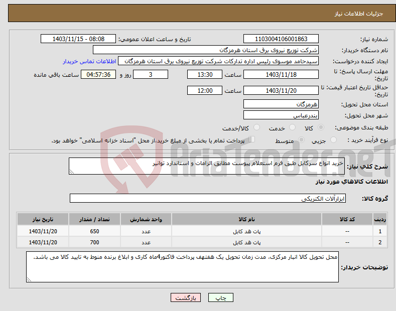 تصویر کوچک آگهی نیاز انتخاب تامین کننده-خرید انواع سرکابل طبق فرم استعلام پیوست مطابق الزامات و استاندارد توانیر