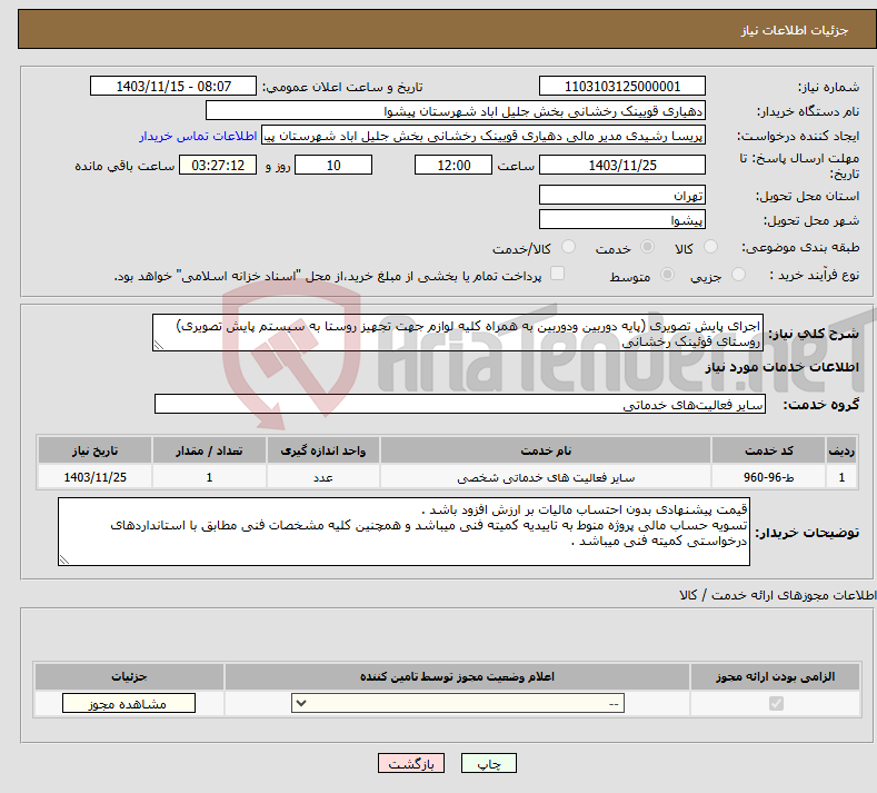 تصویر کوچک آگهی نیاز انتخاب تامین کننده-اجرای پایش تصویری (پایه دوربین ودوربین به همراه کلیه لوازم جهت تجهیز روستا به سیستم پایش تصویری) روستای قوئینک رخشانی