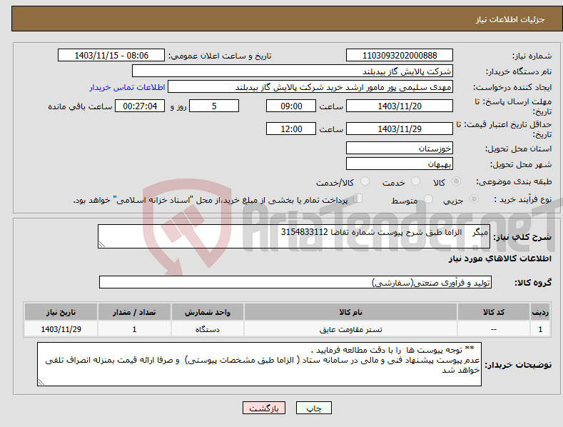 تصویر کوچک آگهی نیاز انتخاب تامین کننده-میگر الزاما طبق شرح پیوست شماره تقاضا 3154833112