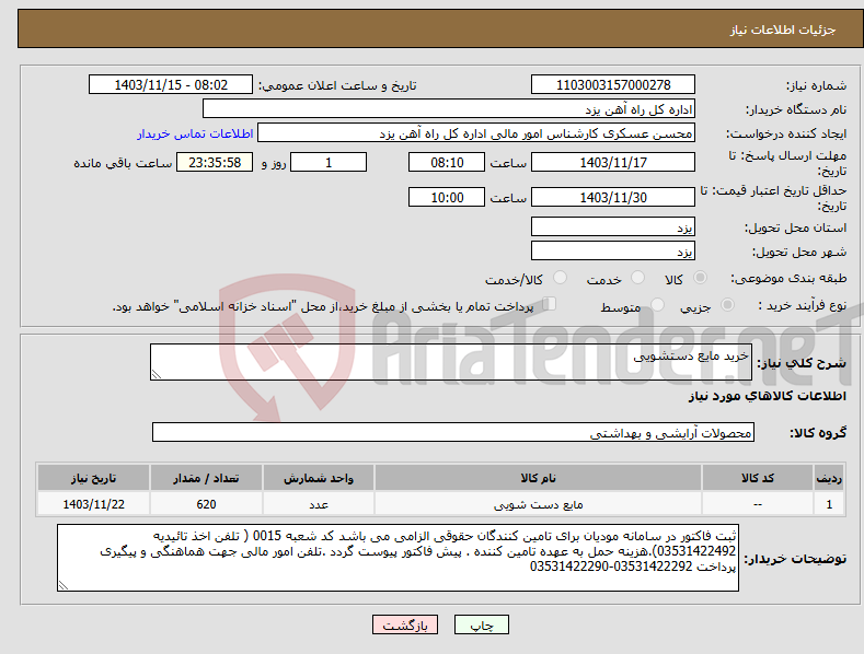 تصویر کوچک آگهی نیاز انتخاب تامین کننده-خرید مایع دستشویی