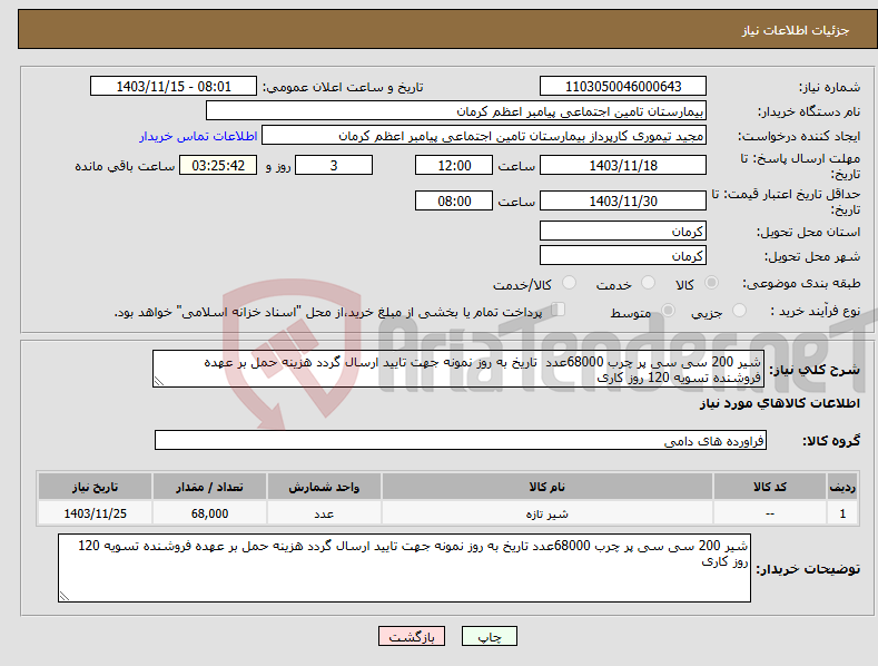 تصویر کوچک آگهی نیاز انتخاب تامین کننده-شیر 200 سی سی پر چرب 68000عدد تاریخ به روز نمونه جهت تایید ارسال گردد هزینه حمل بر عهده فروشنده تسویه 120 روز کاری