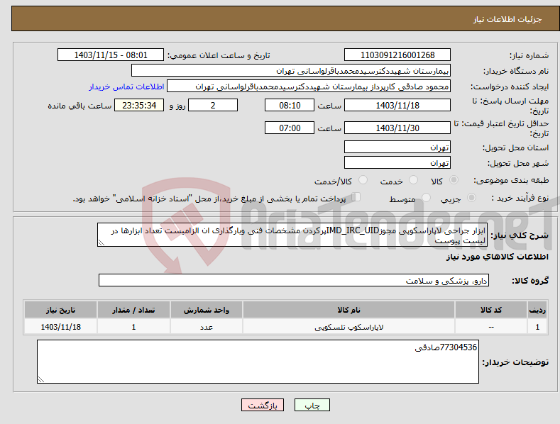 تصویر کوچک آگهی نیاز انتخاب تامین کننده-ابزار جراحی لاپاراسکوپی مجوزIMD_IRC_UIDپرکردن مشخصات فنی وبارگذاری ان الزامیست تعداد ابزارها در لیست پیوست