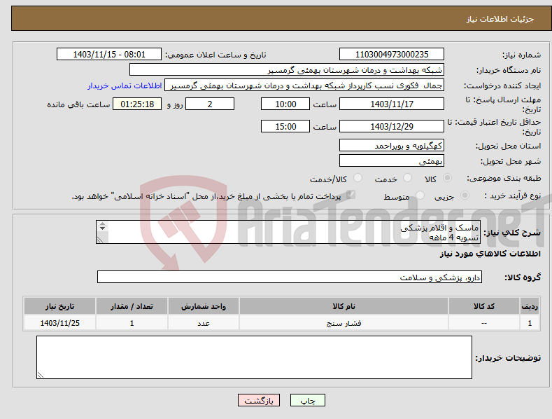 تصویر کوچک آگهی نیاز انتخاب تامین کننده-ماسک و اقلام پزشکی تسویه 4 ماهه پیش فاکتور الزامی می باشد تاییدیه با اقای پوردیان 09173446640 می باشد 