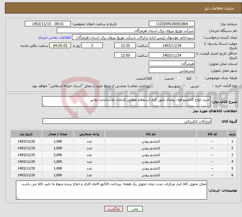 تصویر کوچک آگهی نیاز انتخاب تامین کننده-خرید انواع کابلشو فول بیمتال طبق فرم استعلام مطابق الزامات واستاندارد توانیر 