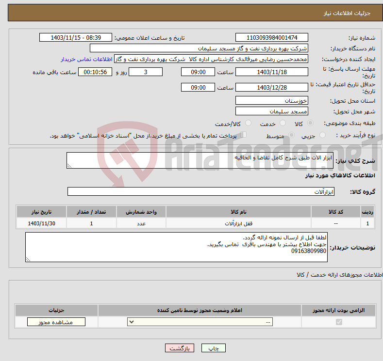 تصویر کوچک آگهی نیاز انتخاب تامین کننده-ابزار الات طبق شرح کامل تقاضا و الحاقیه