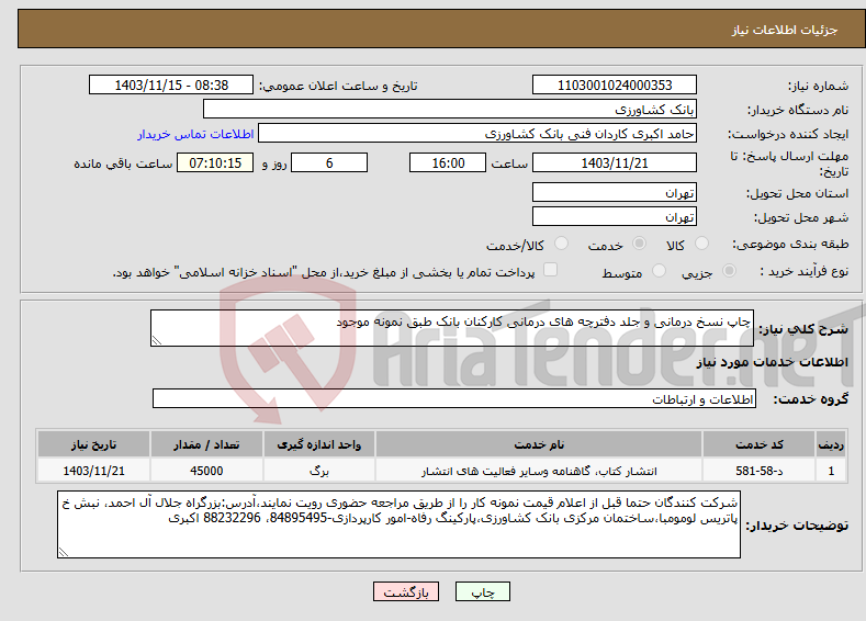 تصویر کوچک آگهی نیاز انتخاب تامین کننده-چاپ نسخ درمانی و جلد دفترچه های درمانی کارکنان بانک طبق نمونه موجود