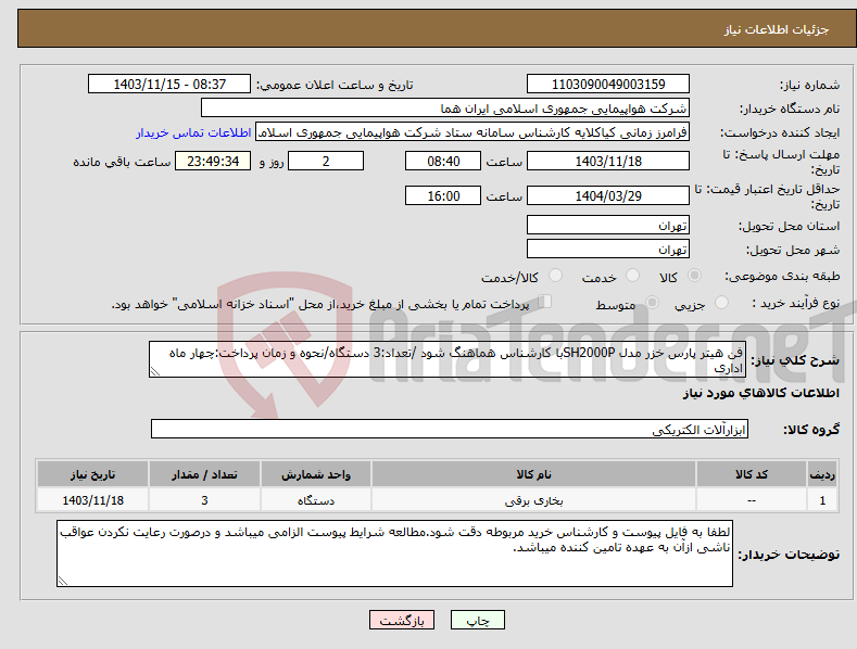 تصویر کوچک آگهی نیاز انتخاب تامین کننده-فن هیتر پارس خزر مدل SH2000Pبا کارشناس هماهنگ شود /تعداد:3 دستگاه/نحوه و زمان پرداخت:چهار ماه اداری