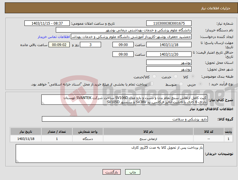 تصویر کوچک آگهی نیاز انتخاب تامین کننده-کیت کامل ارتعاش سنج تمام بدن و دست و بازو مدل SV106D ساخت شرکت SVANTEK لهستان دارای 6 کانال با قابلیت آنالیز فرکانس. پد SV38V و سنسور SV105D