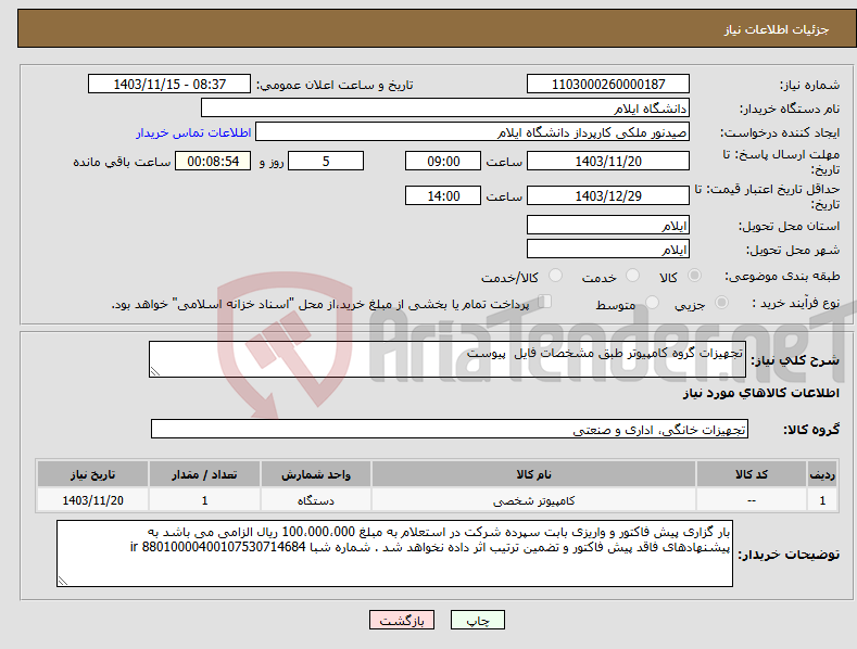 تصویر کوچک آگهی نیاز انتخاب تامین کننده-تجهیزات گروه کامپیوتر طبق مشخصات فایل پیوست 