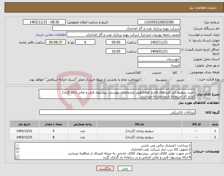 تصویر کوچک آگهی نیاز انتخاب تامین کننده-خرید سوئیچ کیر کلیدهای فشار قوی(طبق مشخصات پیوستی پیشنهاد فنی و مالی ارائه گردد) ایران کد استفاده شده مشابه میباشد.