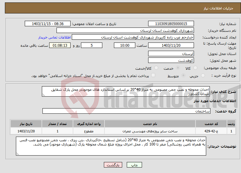 تصویر کوچک آگهی نیاز انتخاب تامین کننده-احداث محوطه و نصب چمن مصنوعی به متراژ 40*20 بر اساس استاندارد های موجوددر محل پارک شقایق میدان کشاورز