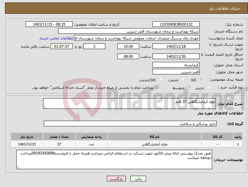 تصویر کوچک آگهی نیاز انتخاب تامین کننده-مواد آزمایشگاهی 37 قلم