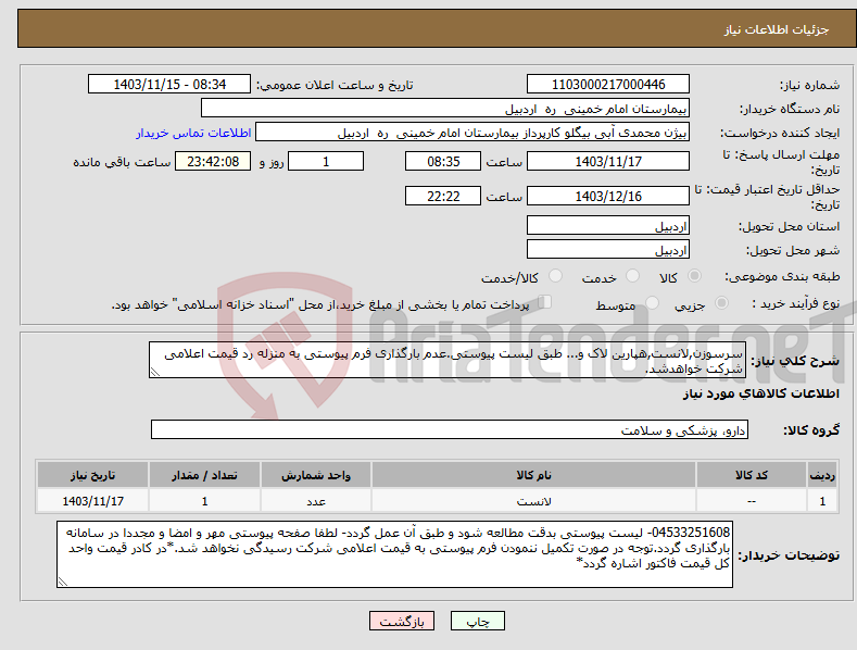 تصویر کوچک آگهی نیاز انتخاب تامین کننده-سرسوزن,لانست,هپارین لاک و... طبق لیست پیوستی.عدم بارگذاری فرم پیوستی به منزله رد قیمت اعلامی شرکت خواهدشد.