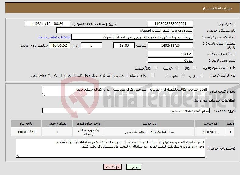 تصویر کوچک آگهی نیاز انتخاب تامین کننده- انجام خدمات نظافت،نگهداری و نگهبانی سرویس های بهداشتی در پارکهای سطح شهر