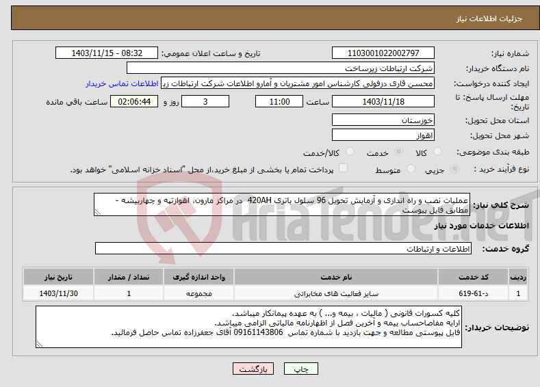 تصویر کوچک آگهی نیاز انتخاب تامین کننده-عملیات نصب و راه اندازی و آزمایش تحویل 96 سلول باتری 420AH در مراکز مارون، اهوازتپه و چهاربیشه - مطابق فایل پیوست