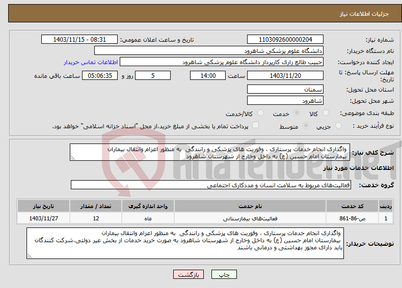 تصویر کوچک آگهی نیاز انتخاب تامین کننده- واگذاری انجام خدمات پرستاری ، وفوریت های پزشکی و رانندگی به منظور اعزام وانتقال بیماران بیمارستان امام حسین (ع) به داخل وخارج از شهرستان شاهرود 