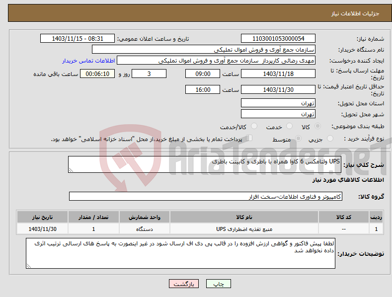 تصویر کوچک آگهی نیاز انتخاب تامین کننده-UPS ولتامکس 6 کاوا همراه با باطری و کابینت باطری