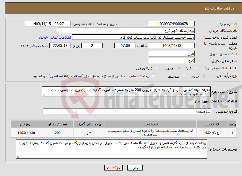 تصویر کوچک آگهی نیاز انتخاب تامین کننده-اجرای لوله کشی سرد و گرم به متراژ تقریبی 200 متر به همراه ساپورت گذاری-سایت ویزیت الزامی است -مقادیر تقریبی است