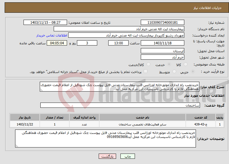 تصویر کوچک آگهی نیاز انتخاب تامین کننده-خریدنصب راه اندازی موتورخانه اورژانس قلب بیمارستان مدنی فایل پیوست چک شودقبل از اعلام قیمت حضوری هماهنگی لازم با کارشناس تاسیسات این مرکزبه عمل آید